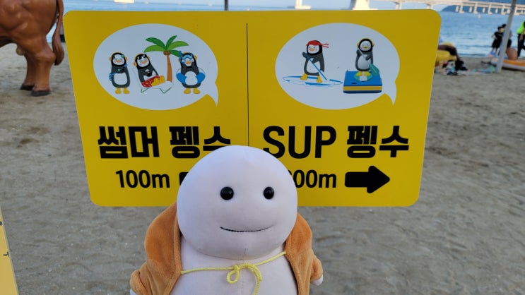  해운대 진로 두껍과 광안리 펭수 그리고 지방이인형