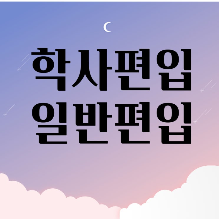 일반편입 학사편입 모집요강 확인하세요!