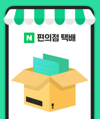  GS25 편의점 택배예약하고 8% 네이버페이 추가 적립!