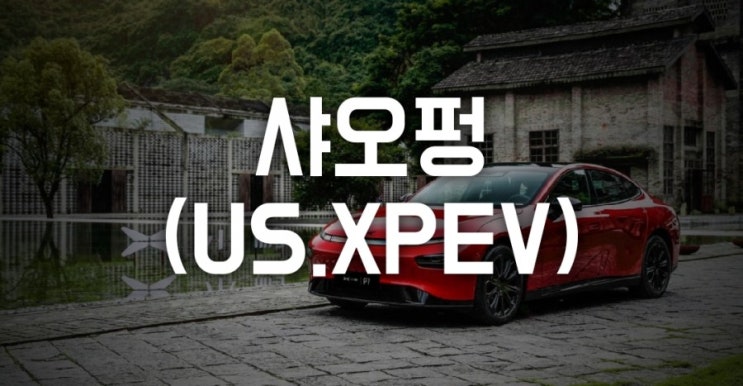  중국 전기차 샤오펑(US.Xpev, HK.09868), 7월 판매량 발표