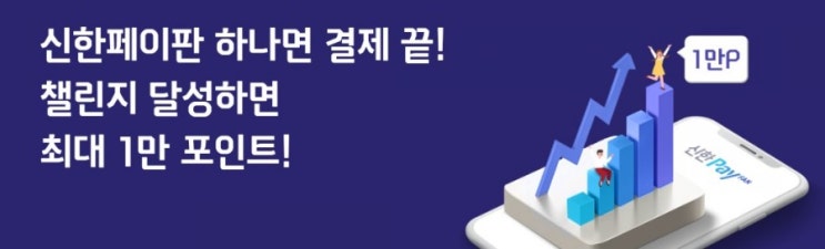 이젠 신한페이판 하나면 결제 끝 챌린지 달성하면 최대 1만 포인트를 드려요 이젠 신한페이판 하나면 결제 끝 챌린지 달성하면 최대 1만 포인트를 드려요