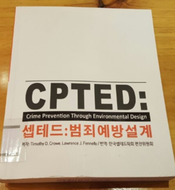  [셉테드연구3] 범죄예방을 위한 체크리스트!! 우리동네는 괜찮은지 확인해보고 가세요 :)