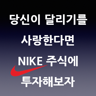  당신이 달리기를 사랑한다면 나이키 주식에 투자해보자