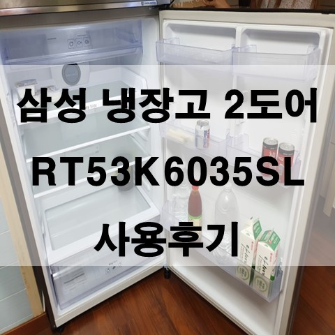  삼성 냉장고 2도어 사용후기(RT53K6035SL : 용량 525L)