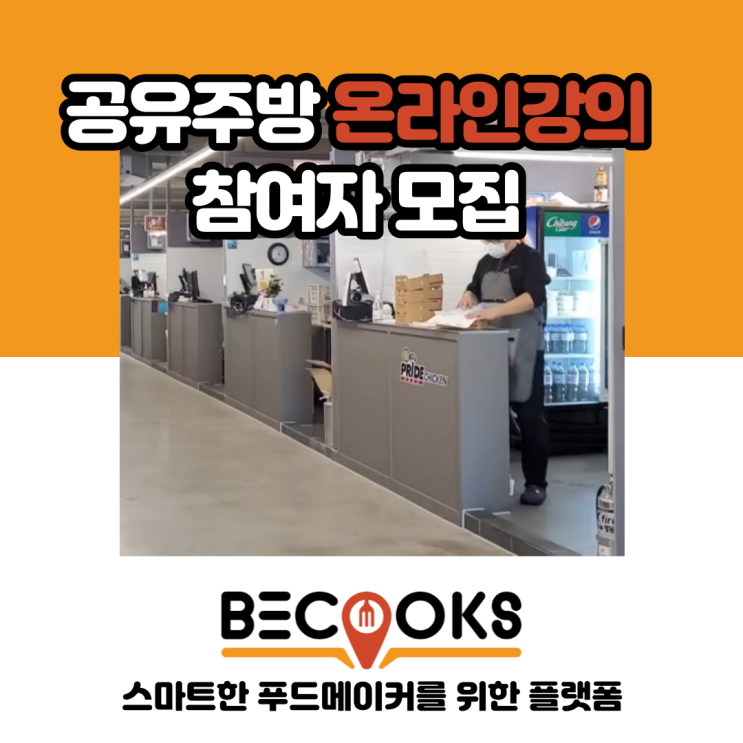  [모집] 공유주방 공사진행과 입지분석, 모든걸 알려주는 공유주방 강의