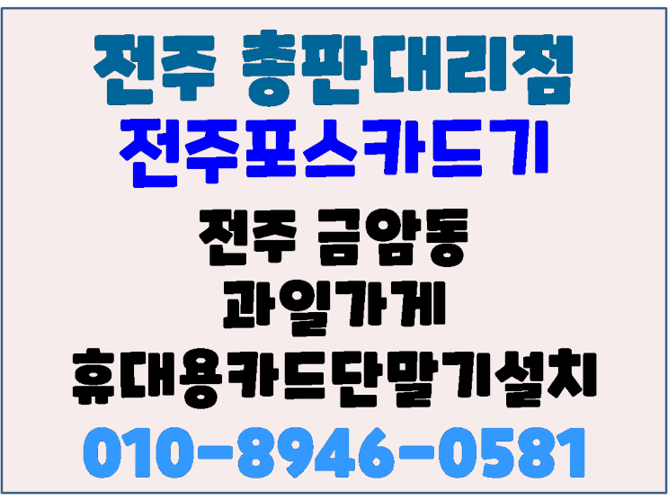 전주 금암동 사계절과일 전주휴대용카드단말기 무선카드기 신규 설치