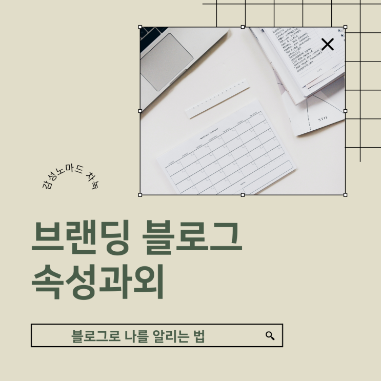  [마감]이번엔 놓치지 마세요. 브랜딩 블로그 속성과외 - 블로그로 나를 알리는 법 (8월 선착순 모집)