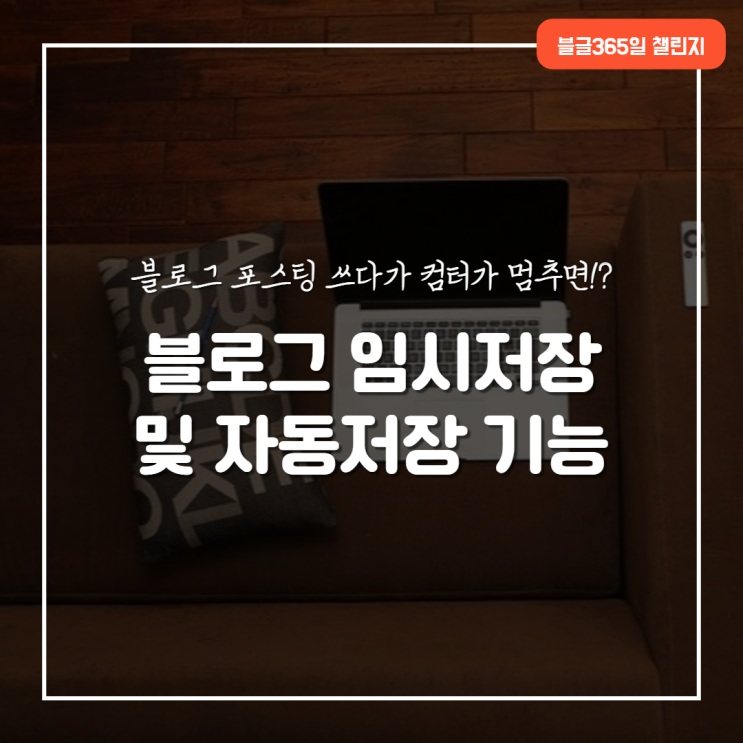  네이버 블로그 임시저장 및 자동저장 아직도 몰랐나요!?