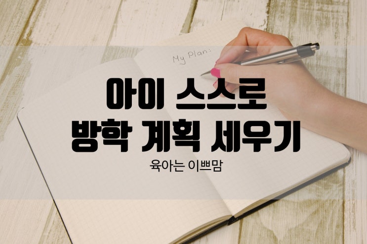  아기가 스스로 여름방학 계획 세우기