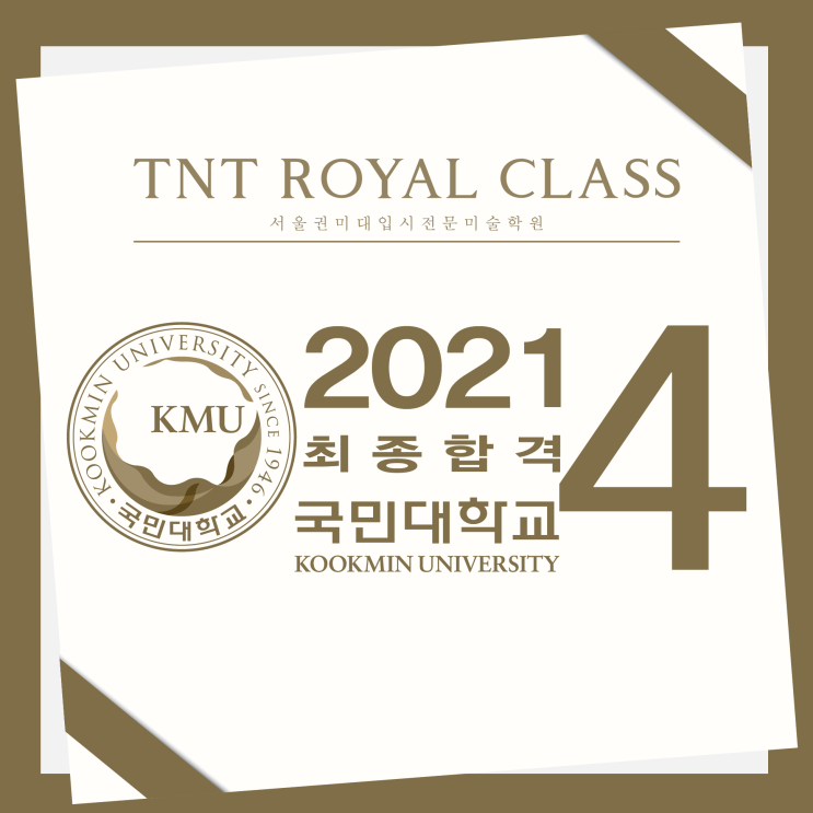 부산미술학원TNT 2021국민대학교 5명지원 4명'최종합격' 명륜동 미술학원 TNT ROYAL CLASS 기초조형반 OPEN! / 국민대 기초조형 / 국민대 디자인 / 국민대 미대