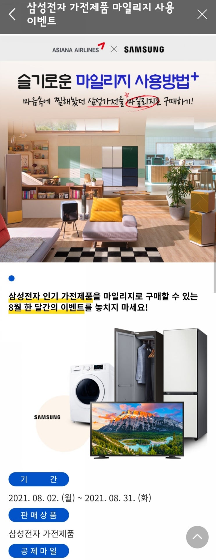  아시아나 마일리즈 사용