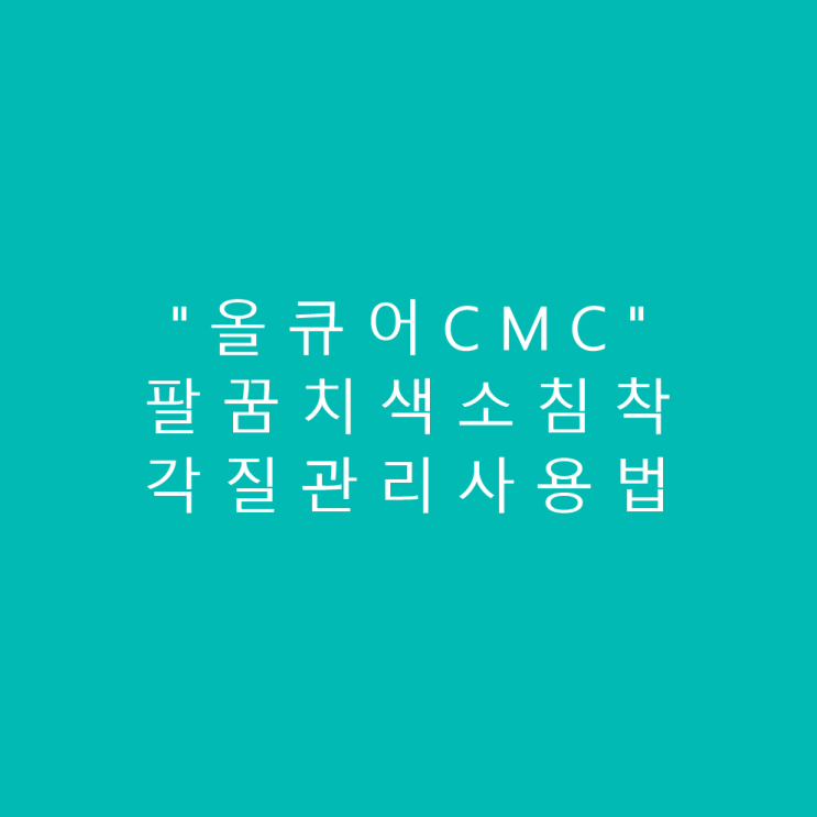  팔꿈치 색소침착&각질관리를 위한 "올큐어CMC"사용법