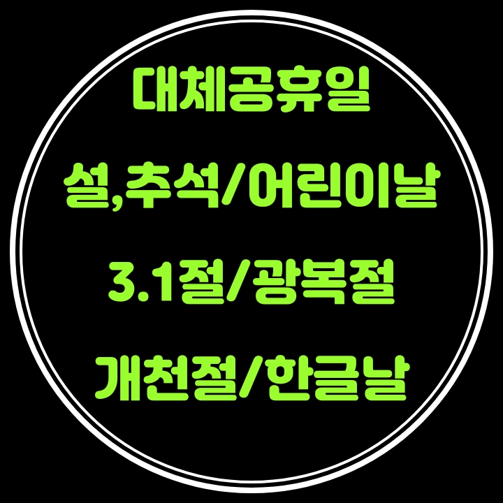  대체공휴일에 3.1절, 광복절, 개천절, 한글날이 적용되는군요