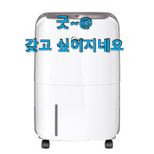 유행예감 위닉스뽀송제습기10리터 상품정보 조만간 지름신 강림할듯 ㅋㅋ 유행예감 위닉스뽀송제습기10리터 상품정보 조만간 지름신 강림할듯 ㅋㅋ