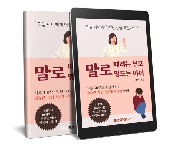  [전자책 사전홍보]말로 때리는 부모, 말로 멍드는 아이