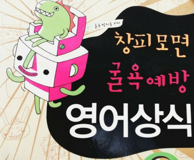  창피모면 굴욕예방 <영어상식> 중 이런 영어가 제일 황당해 북 리뷰 book review