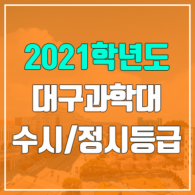 대구과학대학교 수시등급 / 정시등급 (2021, 예비번호)