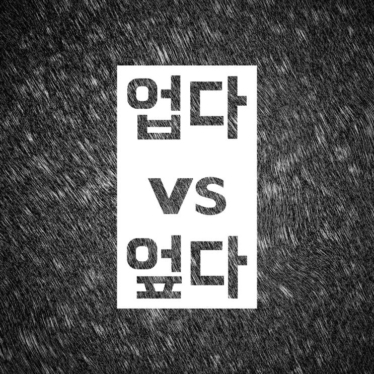 업다 엎다 :: 이제는 혼동하지 말자! 쉽게 설명해줄게요 업다 엎다 :: 이제는 혼동하지 말자! 쉽게 설명해줄게요