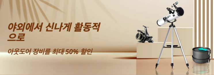 알리익스프레스 8월 프로모션코드 - 코시국엔 캠핑이지! 아웃도어 장비 50% 할인 알리익스프레스 8월 프로모션코드 - 코시국엔 캠핑이지! 아웃도어 장비 50% 할인