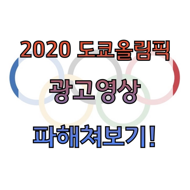 2020 도쿄 올림픽 광고영상 파헤쳐 보기