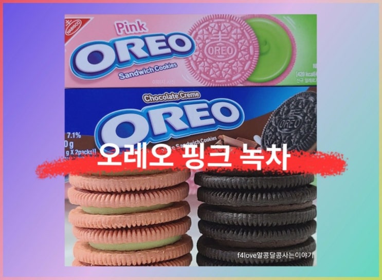  [내돈내산] 오레오 핑크 녹차맛크림 오레오 초콜릿크림(ft.한봉지 칼로리)