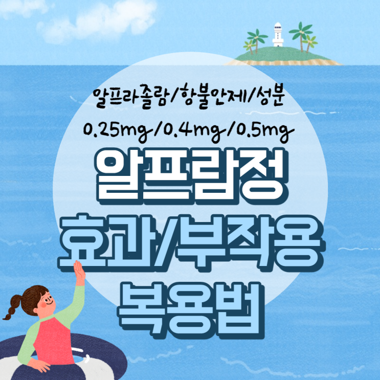  알프람정 0.25mg(0.5mg) 효과 및 부작용 【#알프람 #0.4mg #알프라졸람 #항불안제 #복용법 #성분 #효능】