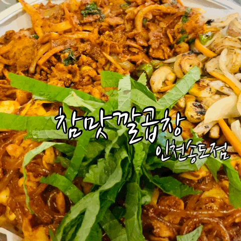  송도 곱창 송도 센트럴파크 맛집 참맛깔곱창 송도점