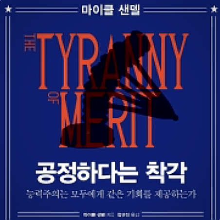  [서평] 공정하다는 착각, 자수성가란 애초에 존재하지 않았다