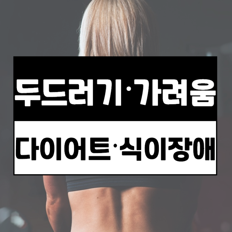  바디프로필·급격한 다이어트, 식이장애로 두드러기·가려움 증상