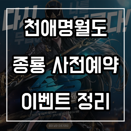 천애명월도 종룡 사전예약 및 이벤트 정리 천애명월도 종룡 사전예약 및 이벤트 정리