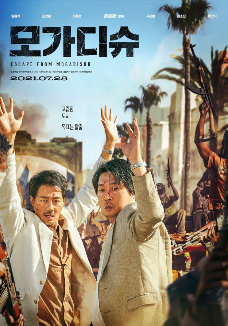  영화 모가디슈 리뷰 고립된 도시 대탈출 김윤석 조인성 추천드림