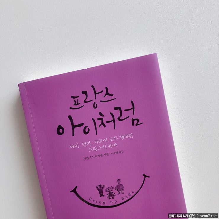  내돈내산 - 프랑스 아이처럼 / 가족이 편해지는 프랑스식 육아 책