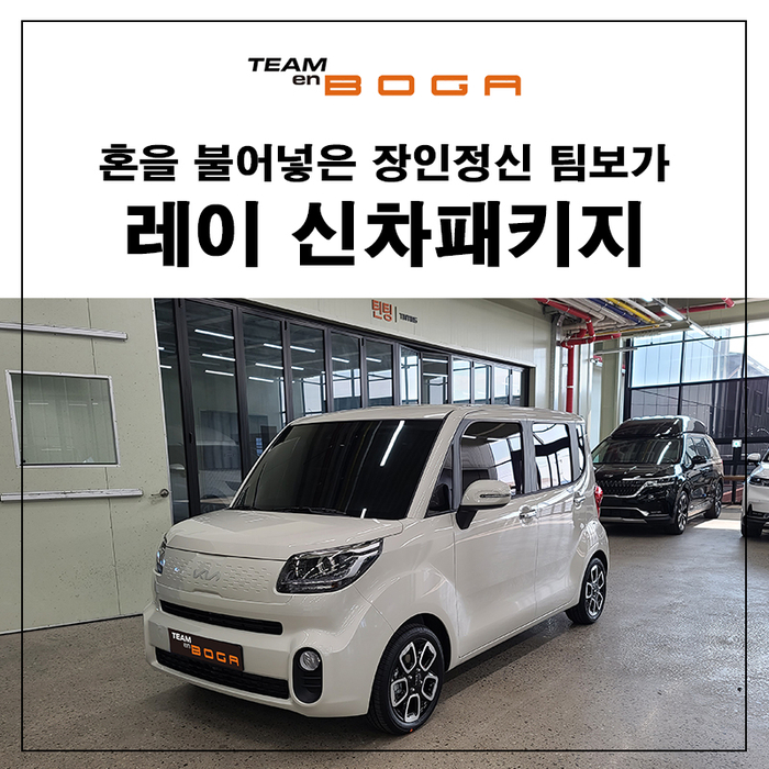  기아 레이 밀키 베이지 신차패키지 시공!
