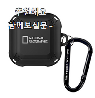  현명한선택 네셔널지오그래픽에어팟 핫 리뷰 맘에 듭니다.