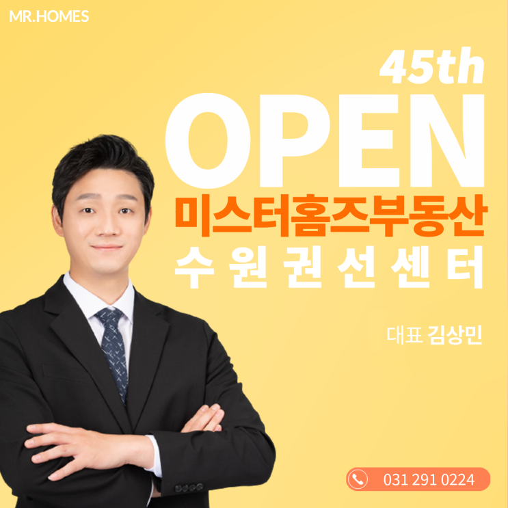  [신규오픈] 45번째, 미스터홈즈 부동산 개업 소식_수원권선센터 김상민 대표