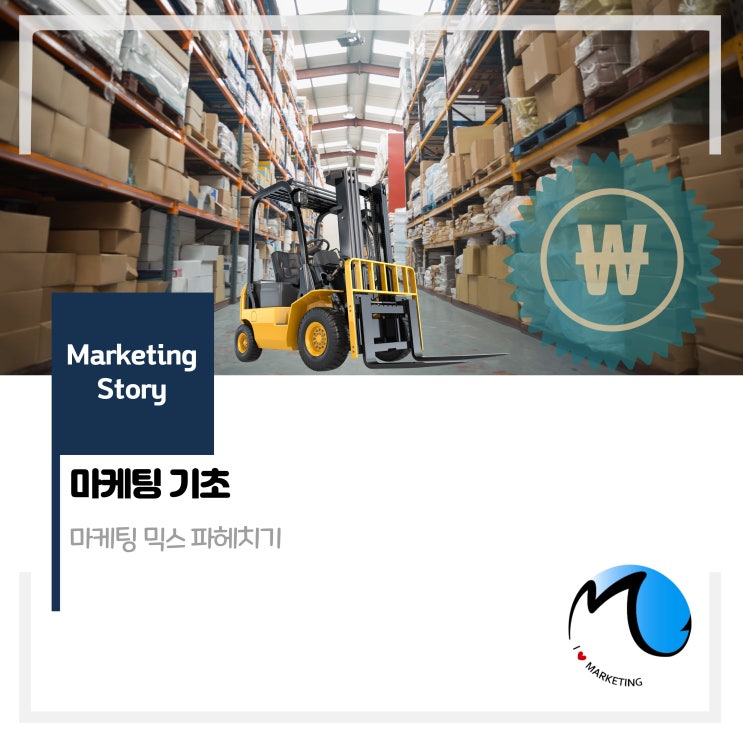  마케팅 믹스 (mkarketing Mix)