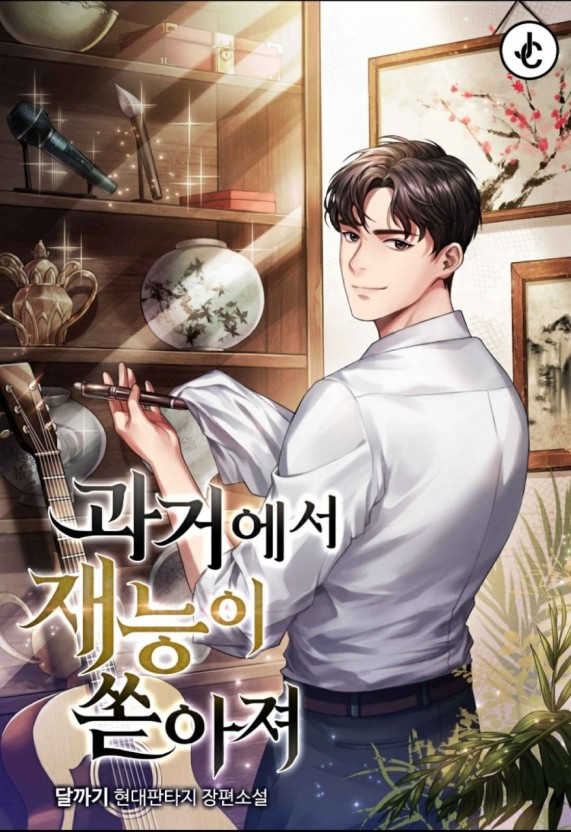  과거에서 재능이 쏟아져 현판리뷰