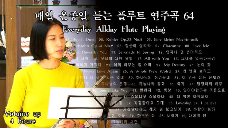 매일 온종일 듣는 플루트 연주곡 64, Everyday Allday Flute Playing (클래식, OST, 동요, 찬송가, KPop, Classic, Hymn, CCM)