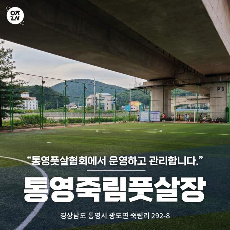 통영 갓성비 실외 풋살장, 통영죽림풋살장 | 우주인 스포츠