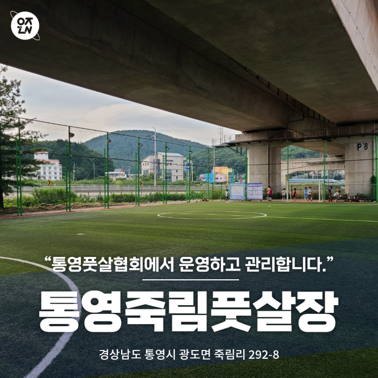  통영 갓성비 실외 풋살장, 통영죽림풋살장 | 우주인 스포츠