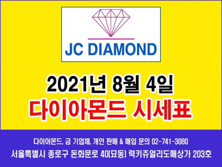 종로 JC다이아몬드 2021년 8월 4일 수요일 다이아몬드 시세표