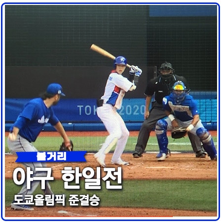 도쿄 올림픽 야구 한일전 일본 선발 에이스 잡고 결승 가자 도쿄 올림픽 야구 한일전 일본 선발 에이스 잡고 결승 가자