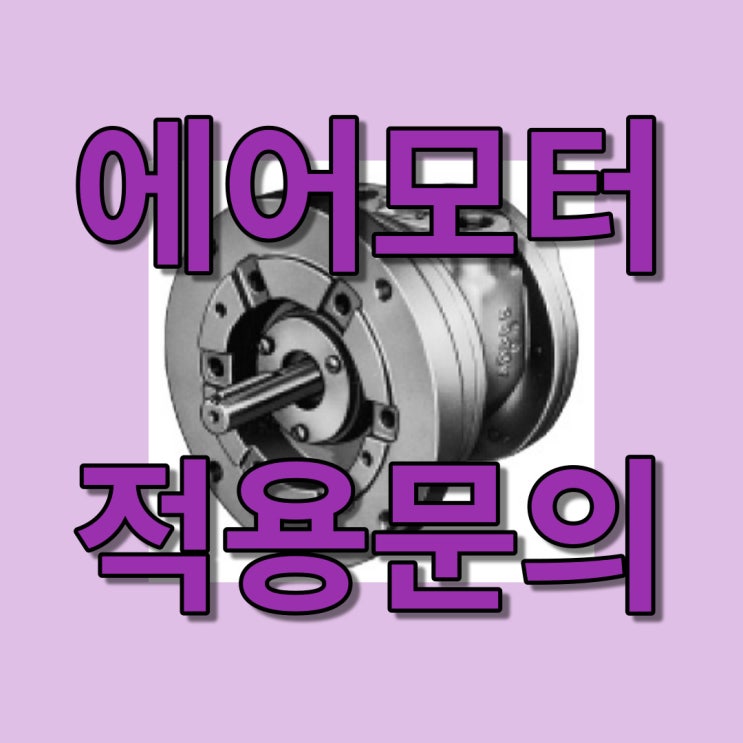  에어모터 적용을 검토중이신가요? (에어모터 문의 환영) GAST 에어모터