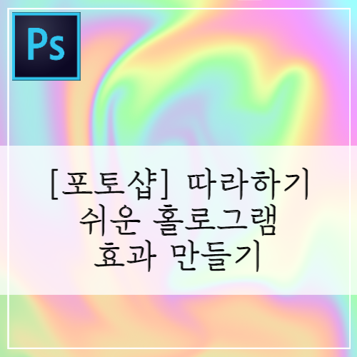  따라 하기 쉬운 '포토샵으로 홀로그램 효과' 만들기