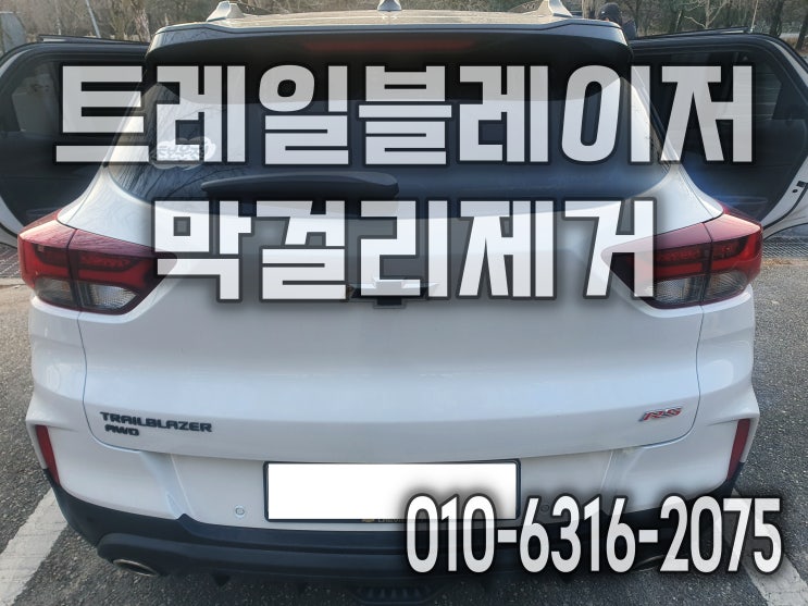  용인 실내크리닝 후기 자동차에 막걸리를 흘렸어요 트레일블레이저