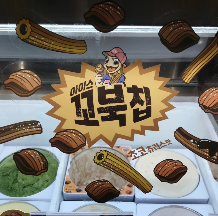 [내돈내산 리뷰] 배스킨라빈스 아이스 꼬북칩 초코츄러스 맛