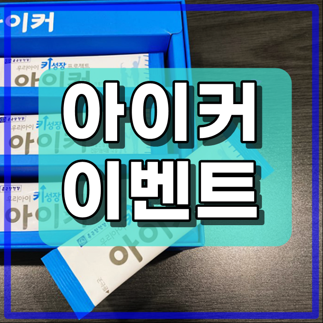  아이커 부작용 걱정 없어요