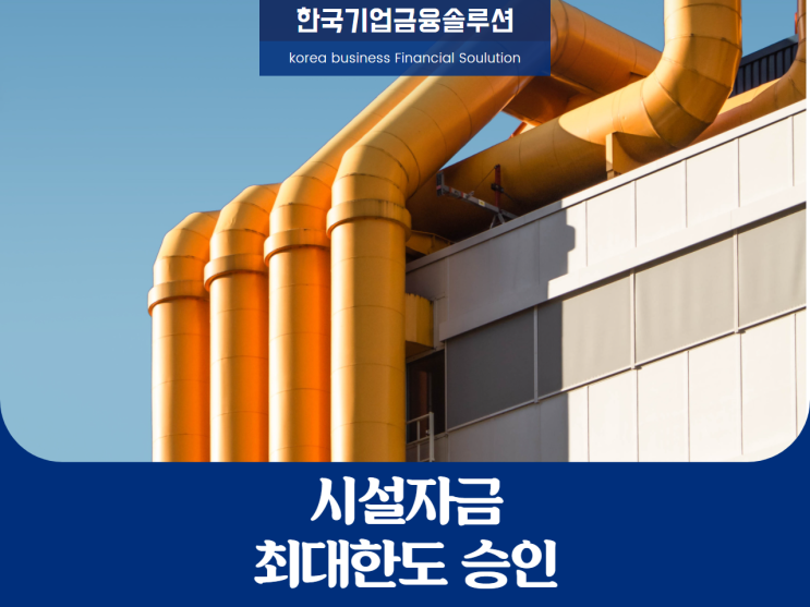  시설자금대출, 한도는?