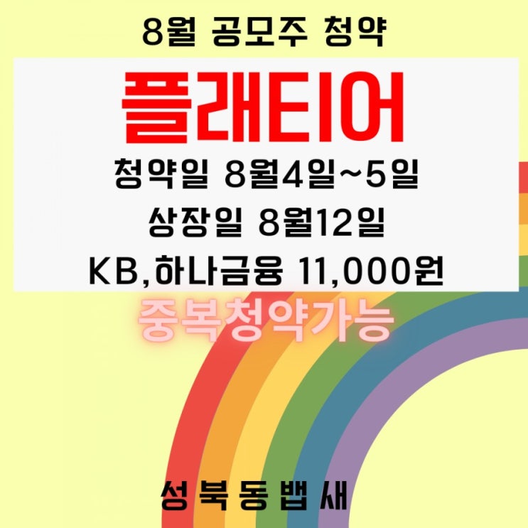  8월 중복청약가능 공모주 디지털 플랫폼 플래티어 청약 정보 살펴보기(ft, 청약일,공모가,주관사,상장일,수요예측결과)