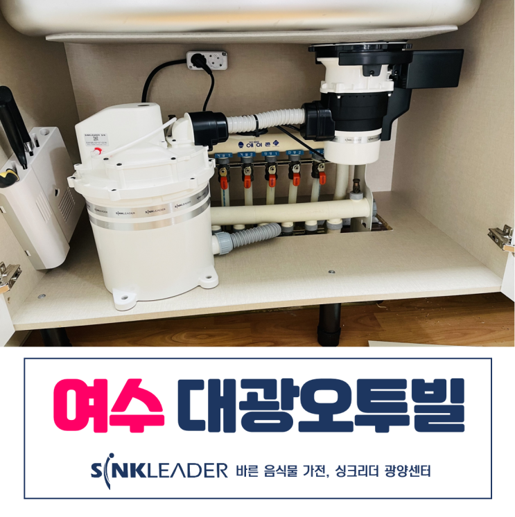 여수 대광오투빌 음식물 쓰레기는 싱크리더로 유후!(feat. 광양센터)